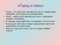 Презентация по окружающему миру Город и село