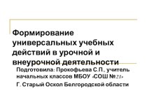 Презентация Формирование УУД в урочной и внеурочной деятельности