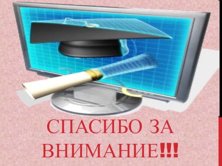 СПАСИБО ЗА ВНИМАНИЕ!!!