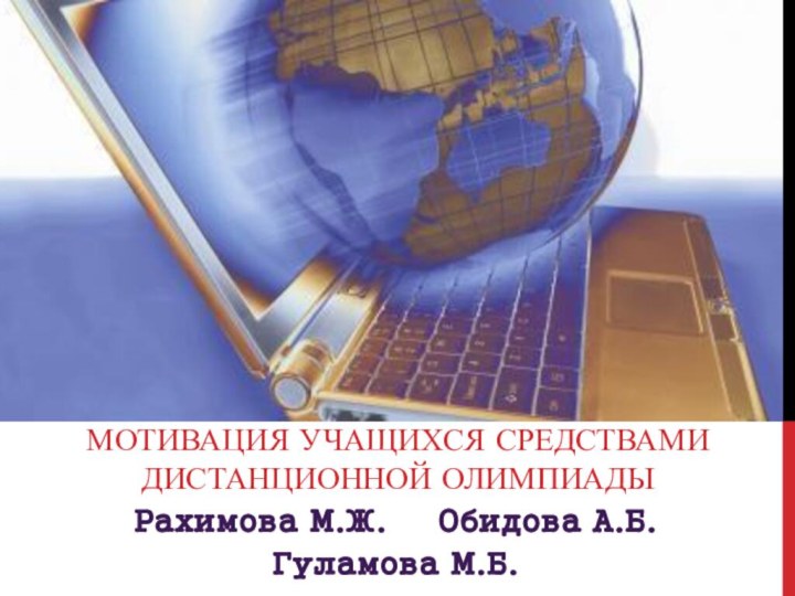 Рахимова М.Ж.   Обидова А.Б. Гуламова М.Б.  Мотивация учащихся средствами дистанционной олимпиады