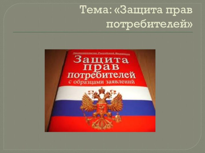 Тема: «Защита прав потребителей»