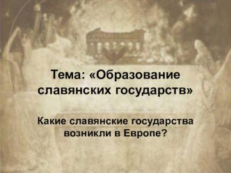 Презентация по истории на тему Образование славянских государств (6 класс)