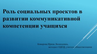 Презентация к статье Роль социальных проектов в развитии коммуникативной компетенции учащихся