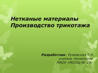 Презентация по предмету Технология на тему: Нетканые материалы. Трикотаж 9 класс