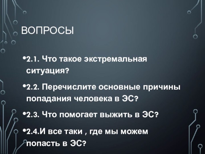 Вопросы2.1. Что такое экстремальная ситуация?2.2. Перечислите основные причины попадания человека в ЭС?2.3.