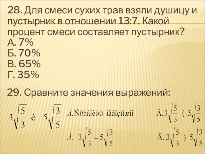 28. Для смеси сухих трав взяли душицу и пустырник в отношении 13:7.