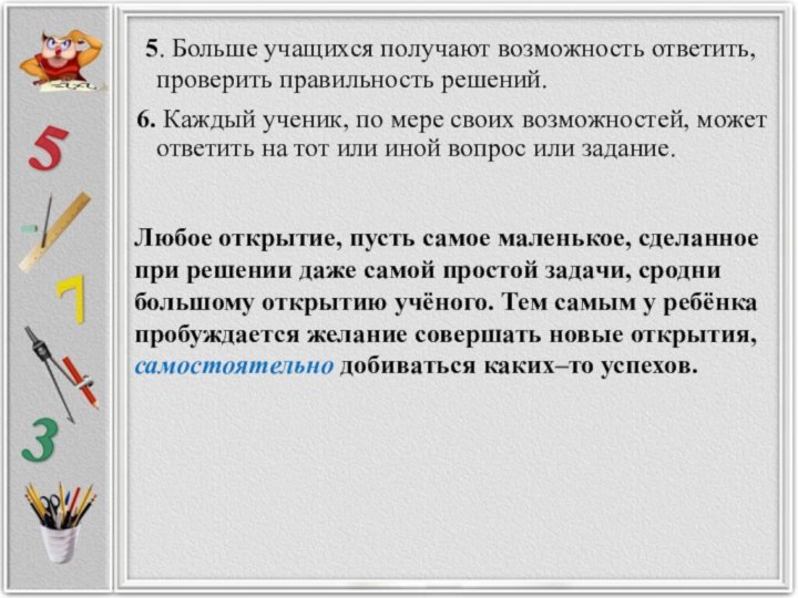  5. Больше учащихся получают возможность ответить, проверить правильность решений.6. Каждый ученик, по