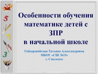 Особенности обучения математике детей с ЗПР в начальной школе.