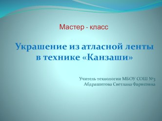 Мастер класс для учителей Розы в технике канзаши