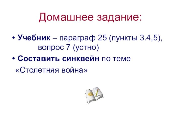 Домашнее задание:Учебник – параграф 25 (пункты 3.4,5), 			вопрос 7 (устно)Составить синквейн по