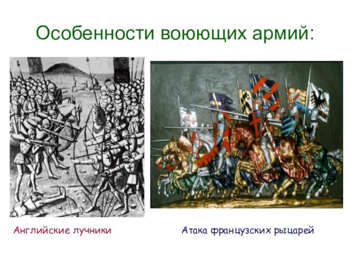 Особенности воюющих армий:Английские лучникиАтака французских рыцарей