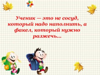 Презентация для педагогов-психологов и учителей на тему Мотивация к обучению