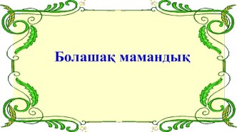 Болашақ мамандық (9-сынып)