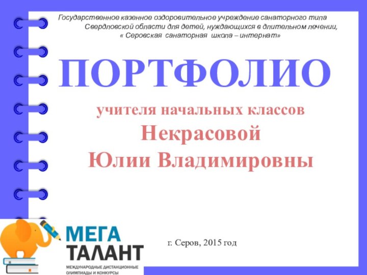 г. Серов, 2015 годГосударственное казенное оздоровительное учреждение санаторного типа