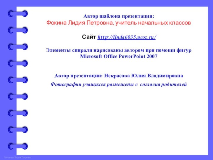 Автор шаблона презентации: Фокина Лидия Петровна, учитель начальных классов Сайт http://linda6035.ucoz.ru/