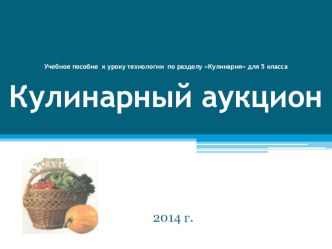 Презентация к уроку по технологии Кулинарный аукцион