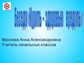 Презентация к классному часу о вреде курения