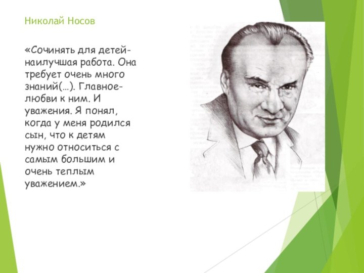 Николай Носов«Сочинять для детей- наилучшая работа. Она требует очень много знаний(…). Главное-