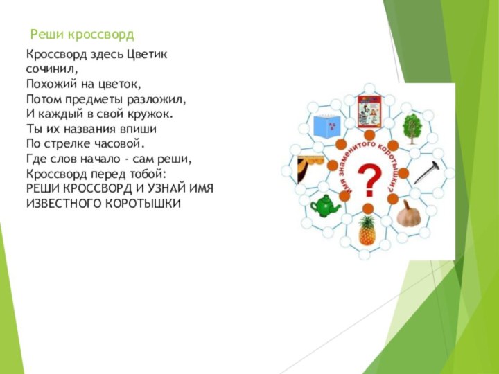 :   Кроссворд здесь Цветик сочинил,Похожий на цветок,Потом предметы разложил,И каждый