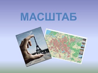 Презентация к уроку в 6 классе по теме :Масштаб