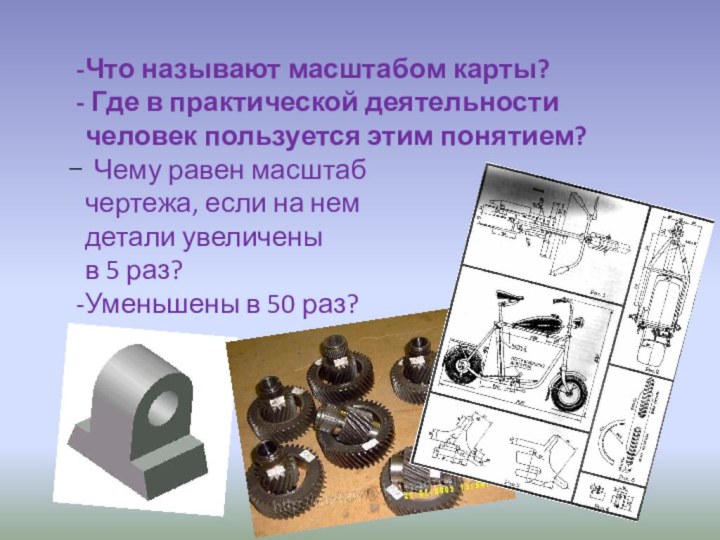 Что называют масштабом карты? Где в практической деятельности человек пользуется этим понятием?