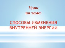 Презентация: Способы изменения внутренней энергии