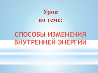 Презентация: Способы изменения внутренней энергии