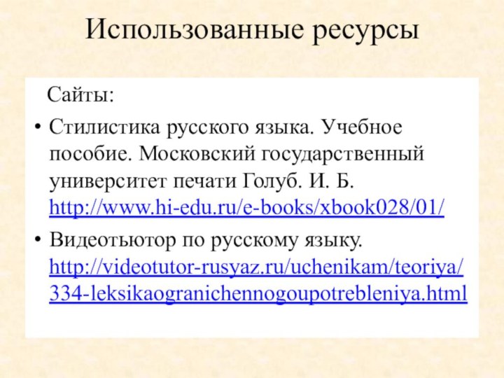 Использованные ресурсы  Сайты:Стилистика русского языка. Учебное пособие. Московский государственный университет печати