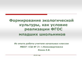 Презентация Формирование экологической культуры у младших школьников