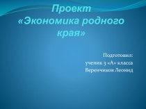 Презентация по окружающему миру на тему Экономика Брянского края (3 класс)