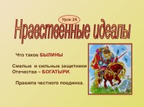 Презентация открытого занятия в старшей группе Герои народного эпоса в нравственном воспитании дошкольников