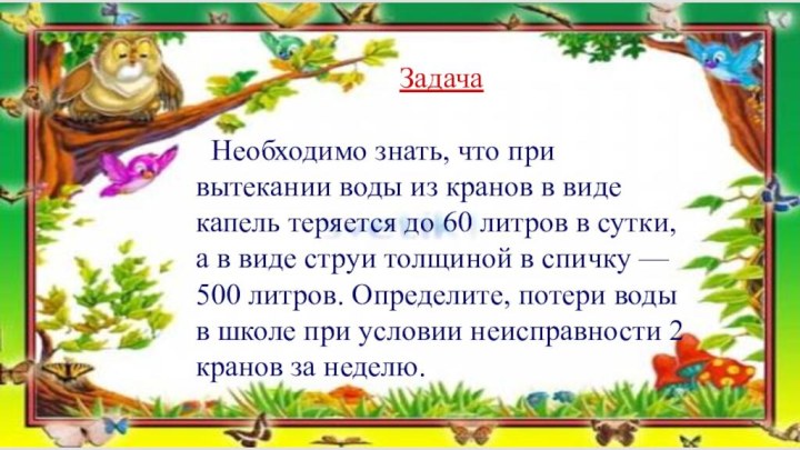 Задача Необходимо знать, что при вытекании воды из кранов в виде капель