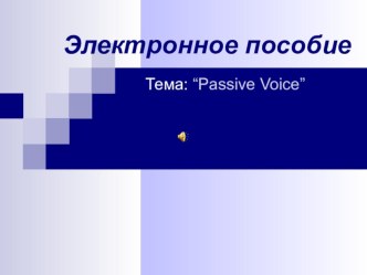 Презентация по английскому языку на тему Пассивный залог