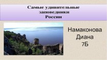 Презентация по экологии на тему:Заповедники России 7 класс