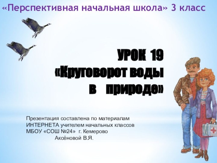 УРОК 19  «Круговорот воды