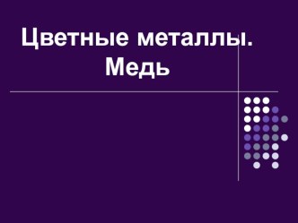 Презентация по физике цветные металлы