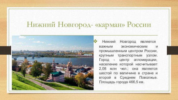 Нижний Новгород- «карман» России Нижний Новгород является важным экономическим и промышленным центром