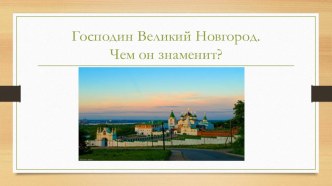 Презентация Нижний Новгород. Чем он знаменит?