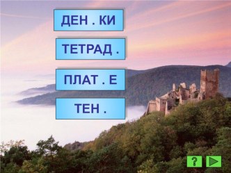 Презентация к уроку по русскому языку на тему: Правописание слов с разделительным мягким знаком.