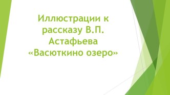 Презентация по литературе на тему Иллюстрации к рассказу В.П.Астафьева Васюткино озеро(5 класс)