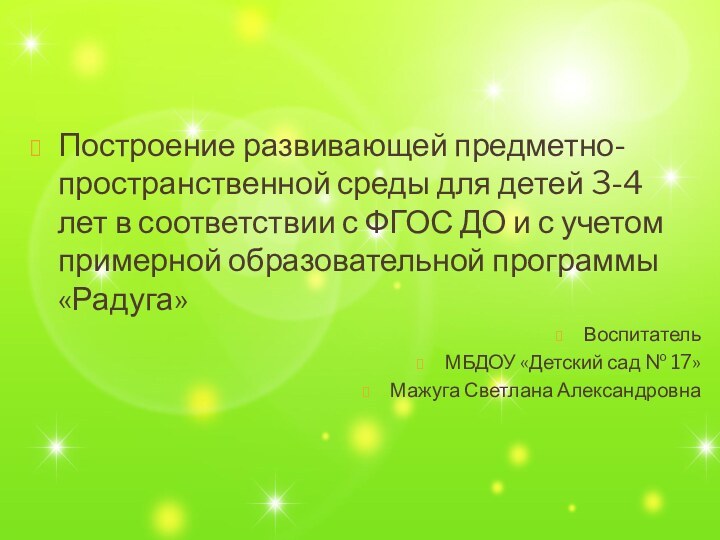 Построение развивающей предметно-пространственной среды для детей 3-4 лет в соответствии с ФГОС