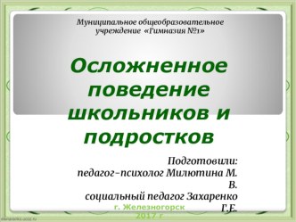 Осложненное поведение школьников