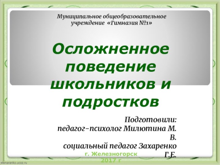 Осложненное поведение школьников и подростковПодготовили: педагог-психолог Милютина М.В.социальный педагог Захаренко Г.Е.Муниципальное общеобразовательное