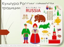 Культура России: ценности, традиции, символы