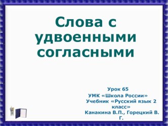 Презентация по русскому языку УМК Школа России урок Слова с удвоенными согласными