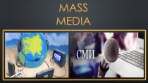 Презентация по английскому языку Средства массовой информации на тему Масс медиа.