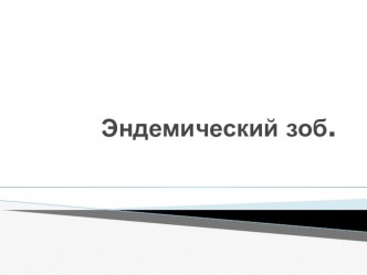 Презентация по сестринскому делу в терапии Заболевания щитовидной железы. Эндомический зоб