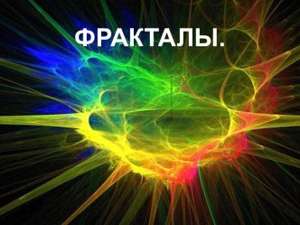 Презентация Фракталы. Понятия, виды