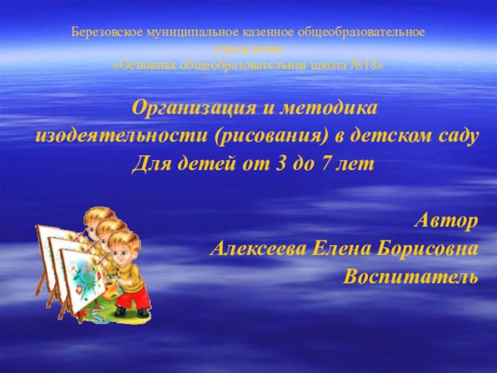 Березовское муниципальное казенное общеобразовательное учреждение «Основная общеобразовательная школа №18»Организация и методика изодеятельности