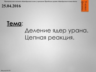 Урок физики (9 класс) по теме: Деление ядер урана. Цепная реакция